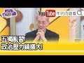 精彩片段》明居正：台灣人千萬不要相信一國兩制【年代向錢看】20201002