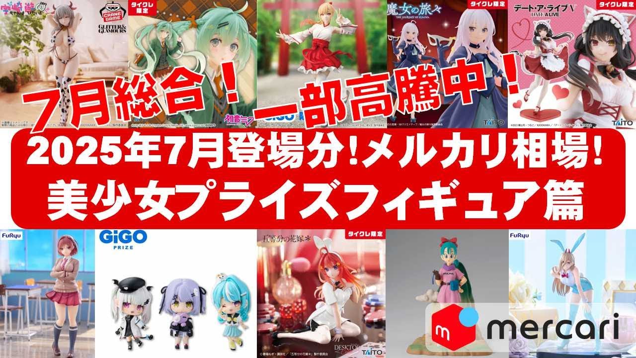 2025年7月総合最新相場】美少女プライズフィギュアメルカリ相場まとめ