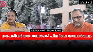 മതപരിവർത്തനം ഇന്ത്യയിൽ | Mathew Samuel l Jazla Madasseri | Conversion