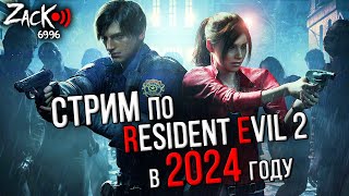 ZacK_6996 играет в Resident Evil 2 Remake в 2024 году !