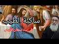 ساكبة الطيب في بيت سمعان الأبرص أجمل عظة أبونا ارميا بولس عظة ١٥ نوفمبر ٢٠٢٣ ساكبة الطيب في بيت سمعان الأبرص أجمل عظة أبونا ارميا بولس عظة ١٥ نوفمبر ٢٠٢٣
