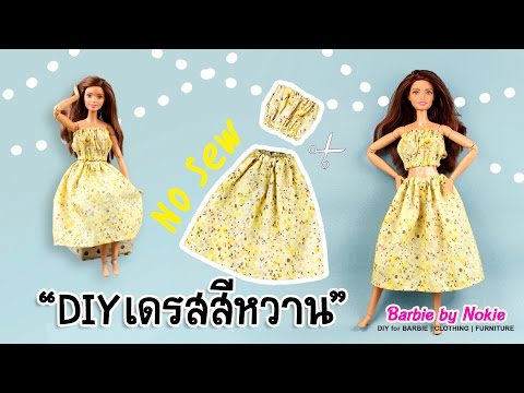 DIYเดรสบาร์บี้สีหวาน | สอนทำชุดบาร์บี้ง่ายๆ | DIY Barbie Clothes