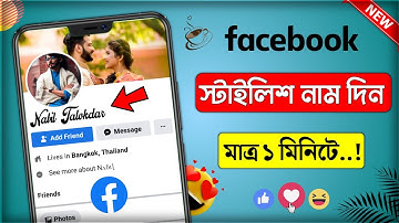 facebook stylish name || ফেসবুকে নাম স্টাইলিশ করে লিখুন || facebook style name change