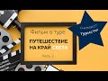 Фильм о туре "Путешествие на край света". Часть 2.