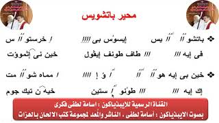 محير باتشويس لعيد القيامة بالهزات  للايبيذياكون اسامه لطفى