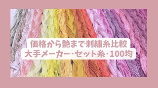 【刺繍糸】コスモ・オリムパス・DMC｜100均｜セット糸｜刺し心地｜艶｜価格｜