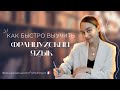 Как быстро выучить Французский язык?