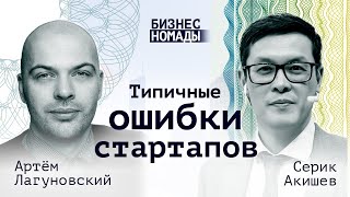 Типичные ошибки стартапов / Артём Лагуновский