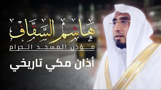 أذان مكي تاريخي لمؤذن المسجد الحرام الشيخ هاشم السقاف