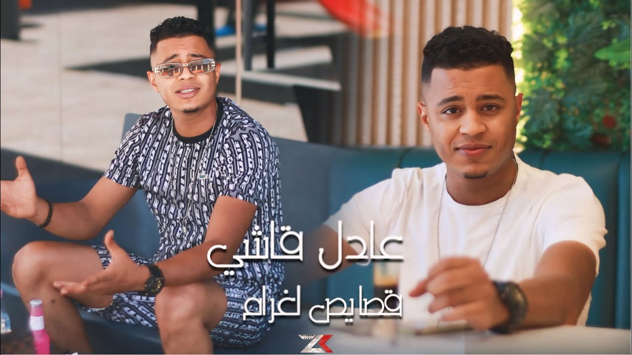 قصايص لغرام -عادل قاشي ADEL KACHI -KSAYAS LAGHRAM