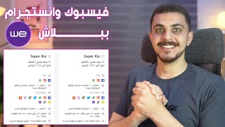 باقات سوبر كيكس الجديدة من وي وضعف باقة الإنترنت الأرضي لتاني مرة بعد رمضان - News 21