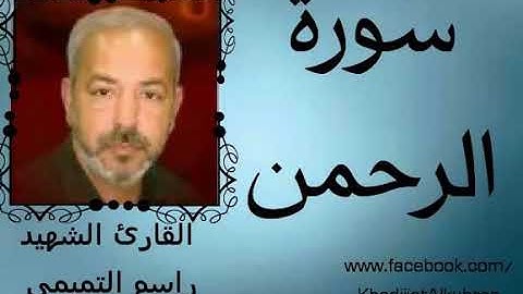 القارئ الشهيد راسم التميمي سورة الرحمن