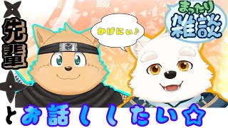 【コラボ雑談配信】憧れの太影先輩とお話しする～！！