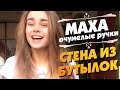 Маха очумелые ручки - Стена из бутылок