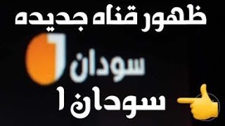 ظهور قناه جديده سودان 1 \على تردد جديد = النايل سات نزلت واشتغلت قناه جديده 2023