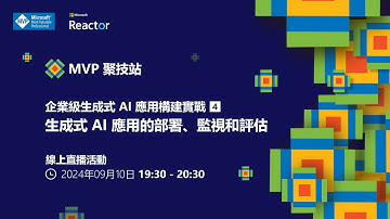 MVP 聚技站｜企業級生成式 AI 應用構建實戰（四）：生成式 AI 應用的部署、監視和評估