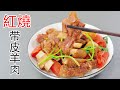 零失败红烧羊肉教程！红烧羊排黄金比例，不炒糖色如何香气浓郁|大厨教你3步去膻绝招，红烧羊排，酱香浓郁不油腻||羊肉软烂不柴的终极密码，连汤都能拌饭#红烧羊肉 #红烧羊排 #美食教程 #家常菜 #炖羊肉