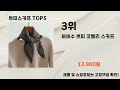 2025년 쁘띠스카프 추천 TOP5