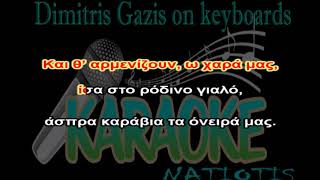 Video thumbnail of "ΑΣΠΡΑ ΚΑΡΑΒΙΑ karaoke"