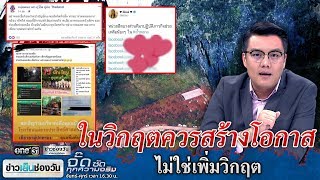 ในวิกฤตควรสร้างโอกาส ไม่ใช่เพิ่มวิกฤต | จั๊ด ซัดทุกความจริง | ข่าวช่องวัน | one31