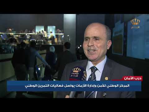 درب الأمان المركز الوطني للأمن وإدارة الأزمات يواصل فعاليات التمرين الوطني