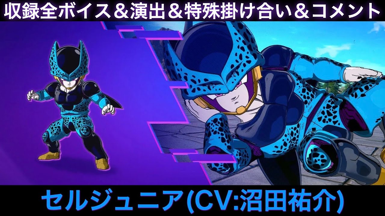 小さくても怖いぞ！セルジュニア(Jr)のゲーム収録全ボイス＆特殊