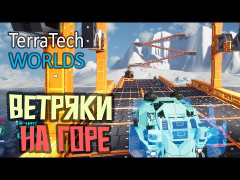 Видео: Ветряные турбина на Горе - 9 серия - TerraTech Worlds