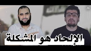 الإلحاد هو المشكلة - الإسلام والقرآن هو النهضة الفكرية|العلم يفضح كذب الإلحاد Debunking Siraj Hayani