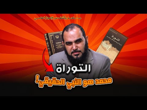 بشارات صادمة في التوراة النبي محمد هو النبي الحقيقي في آخر الزمان