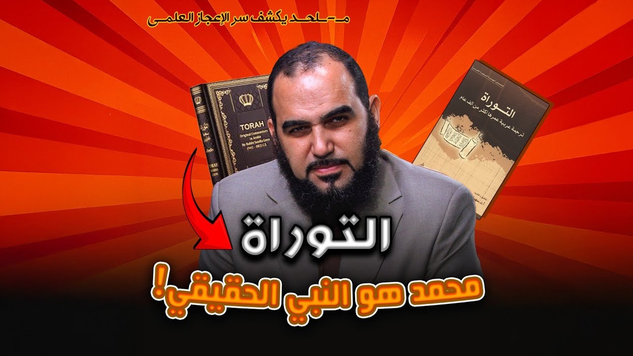 بشارات صادمة في التوراة .. النبي محمد هو النبي الحقيقي في آخر الزمان!😱