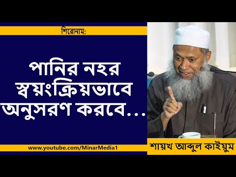 পানির নহর স্বয়ংক্রিয়ভাবে অনুসরণ করবে...