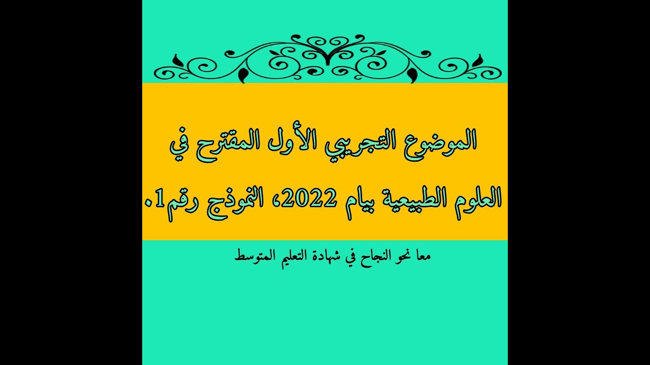 موضوع تجريبي مقترح في مادة العلوم الطبيعية رابعة متوسط بيام 2022