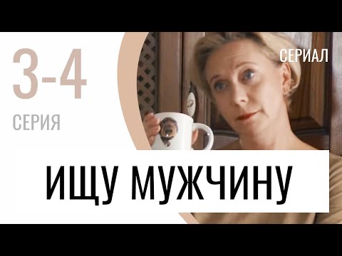 Сериал Ищу Мужчину 3 И 4 Серия - Мелодрама Лучшие Фильмы И Сериалы