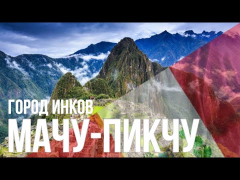 Город инков Мачу-Пикчу. Перу