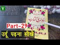 Learn to Read Urdu Online Free - उर्दू पढ़ना सीखे | urdu zaban ki dusri kitab - Urdu Sikhe Part-29