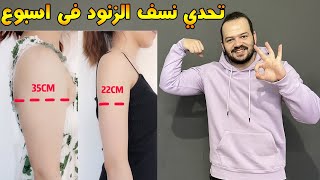 تمارين رمضانية فى 3 دقائق للتخلص من الزنود و تصغير الدراع فى 7 ايام فقط و تحدي