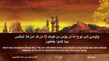 نداء نوح لابنه في سورة هود | للقارئ ياسر بن سعد الشبرمي | Noah's appeal to his son