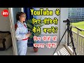 How to Make Videos for YouTube in Hindi - YouTube चैनल के लिए वीडियो कैसे बनाते है? | YouTube Part-2