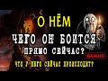 О НЕМ. ЧЕГО ОН ОЧЕНЬ СИЛЬНО БОИТСЯ? ЧТО ПРОИСХОДИТ В ЕГО ЖИЗНИ? 💥 Гадание онлайн