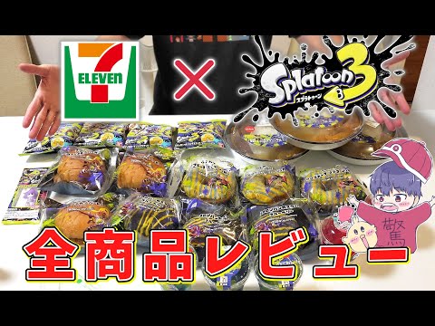 【大食】セブンイレブンのスプラ3コラボメニュー全部買ってやったぜ！【スプラトゥーン３】