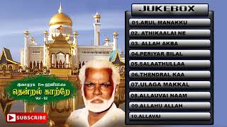 Nagore E. M. Hanifa Tamil Islaamic Devotional Audio Songs | Tamil Audio Jukebox | Music Tape