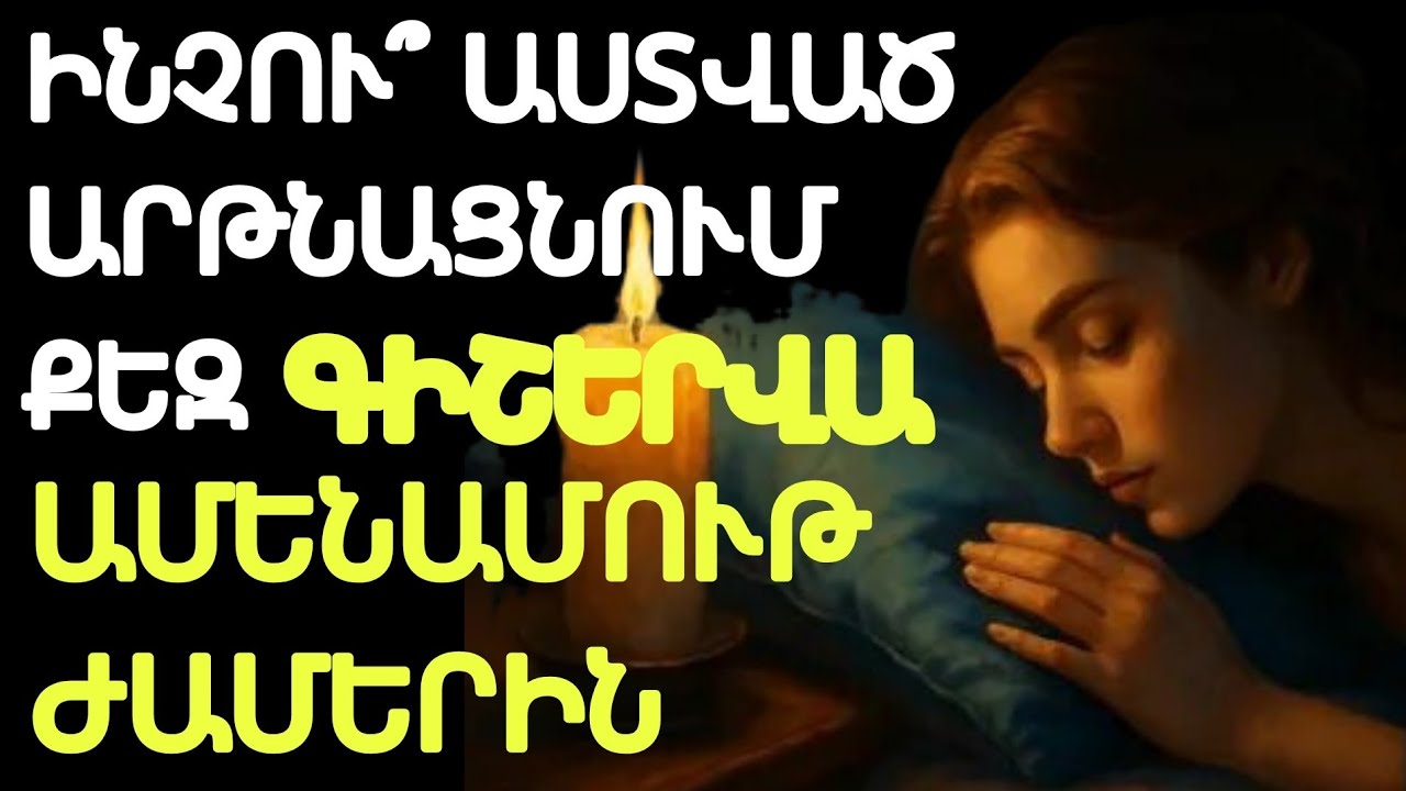 Եթե Ամեն Գիշեր Զարթնում Ես 3-5-ի Միջև՝ Սա Աստծո Նշանն Է