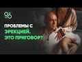 Проблемы с эрекцией. Это приговор? | Алекс Мэй