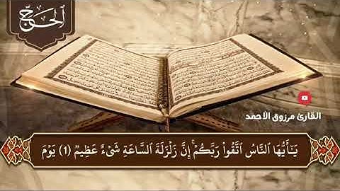 القارئ مرزوق بن الأحمد شبيهة ماهر المعيقلي سورة الحج