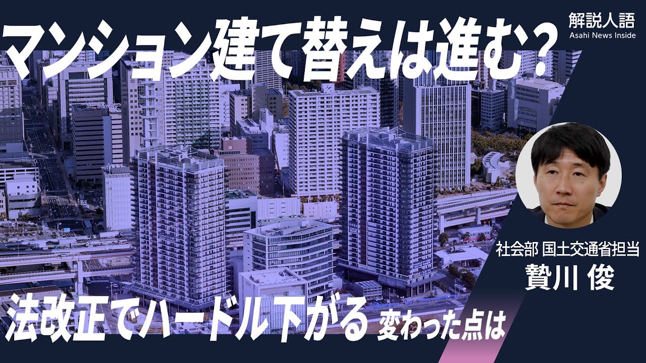 【解説人語】新築マンション価格への影響は？ 建て替えハードル下げる法改正、高さ制限緩和も