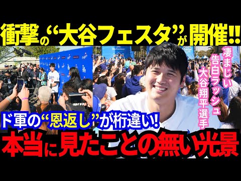 大谷フィーバー爆発!DodgerFestが"大谷フェスタ"と化す!被災地LAへド軍の熱すぎる恩返しに感動!去年の神コメントを超える10年連続優勝宣言!壮絶避難生活を告白!【MLB/野球/海外の反応】
