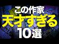 【没入感MAX】最初から最後まで面白い小説を10冊紹介します