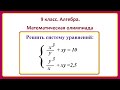 9 класс. Алгебра. Системы уравнений.