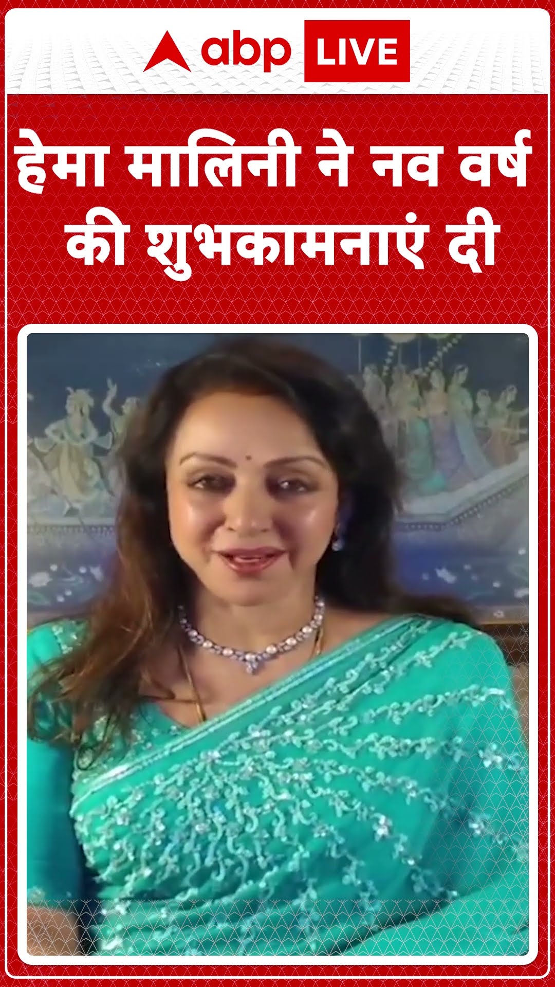 हेमा मालिनी ने नव वर्ष की शुभकामनाएं दी | ABP News Shorts | Breaking News | #trending