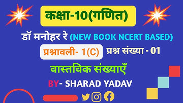 Dr. Manohar Re | Class-10 Maths Exercise 1(C) | NCERT Maths Book Solutions #manoharre #upboard